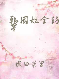 韩国姓金的男明星