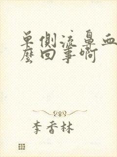 单侧流鼻血是怎么回事啊