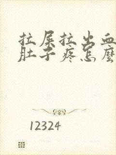 拉屎拉出血之后肚子疼怎么回事