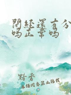 闭经还有分泌物吗正常吗