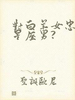 对白羊女忠诚的星座男?