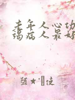 老年人心功能衰竭病人最好的治疗方法是