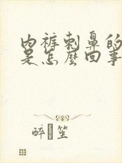 内裤刺鼻的味道是怎么回事