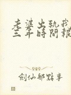 老婆出轨我用了三年时间报复张