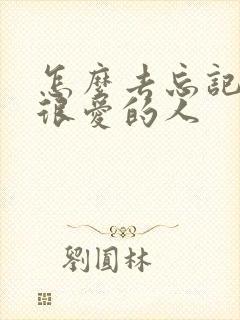 怎么去忘记一个很爱的人