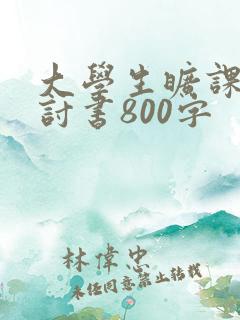大学生旷课的检讨书800字