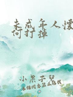 未成年人怀孕如何打掉