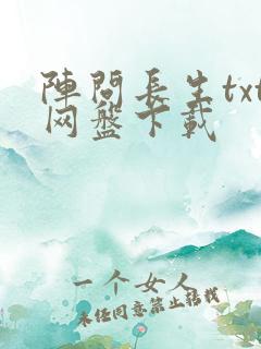 阵问长生txt网盘下载