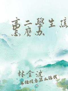 高二学生焦虑了怎么办