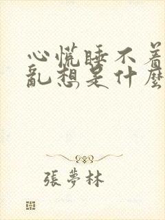 心慌睡不着胡思乱想是什么原因