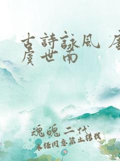 古诗咏风 唐 虞世南