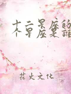 十二星座的第一个星座是谁