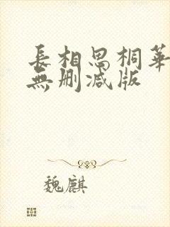 长相思桐华小说无删减版