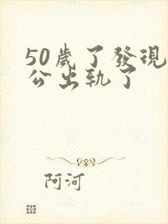 50岁了发现老公出轨了