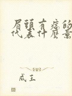 眉头有痣的女人代表什么意思