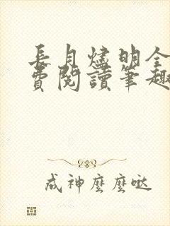 长月烬明全文免费阅读笔趣阁