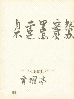 月子里突然奶水不足怎么办