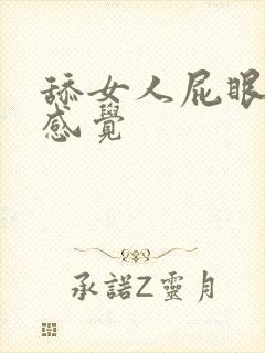 舔女人屁眼什么感觉