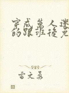 穿成万人迷主角的跟班后免费阅读