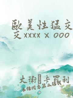 欧美性猛交乱大交xxxxⅹooo