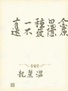 有一种思念叫永远不疲惫原唱