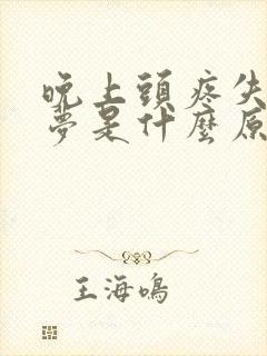 晚上头疼失眠多梦是什么原因引起的