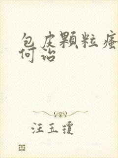 包皮颗粒瘙痒如何治