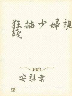 狂插少妇视频在线