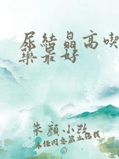 尿结晶高吃什么药最好