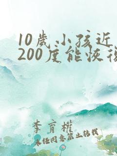10岁小孩近视200度能恢复吗