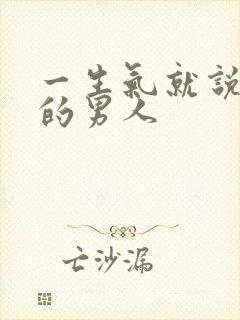 一生气就说狠话的男人