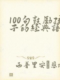 100句鼓励孩子的经典语句