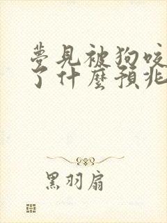 梦见被狗咬出血了什么预兆