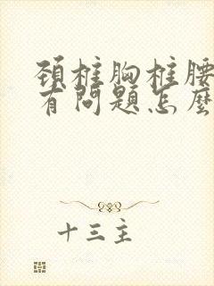 颈椎胸椎腰椎都有问题怎么办