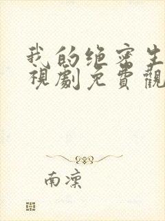 我的绝密生涯电视剧免费观看完整版