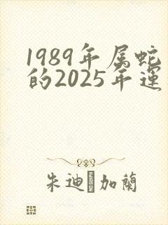 1989年属蛇的2025年运程