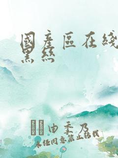 国产区在线观看黑丝