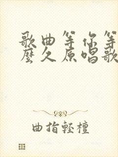 歌曲等你等了那么久原唱歌曲简谱