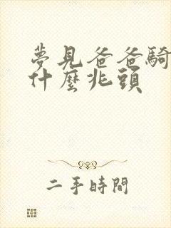 梦见爸爸骑马是什么兆头