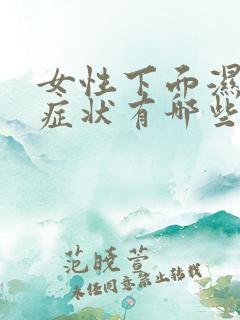 女性下面湿热的症状有哪些