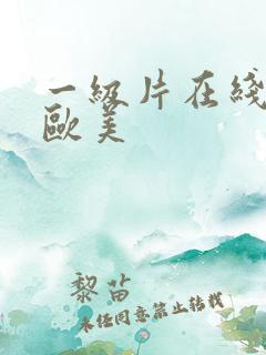 一级片在线免费欧美