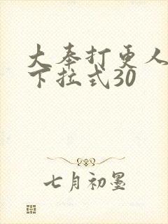 大奉打更人漫画下拉式30