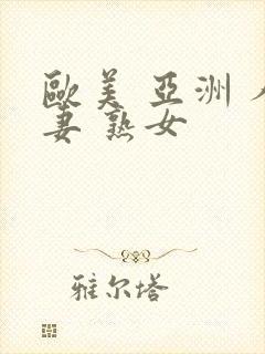 欧美 亚洲 人妻 熟女