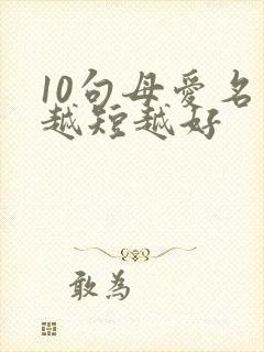 10句母爱名言越短越好