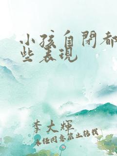 小孩自闭都有哪些表现