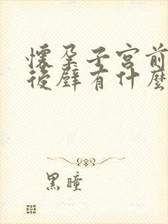 怀孕子宫前壁和后壁有什么区别