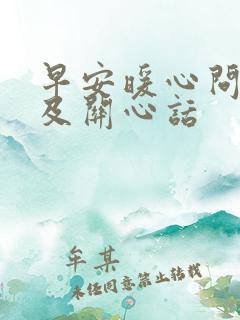 早安暖心问候语及关心话