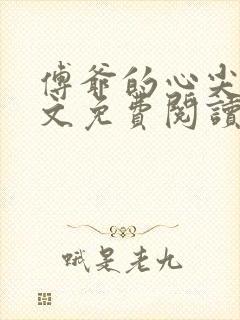 傅爷的心尖宠全文免费阅读