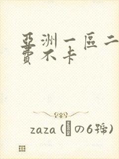 亚洲一区二区免费不卡