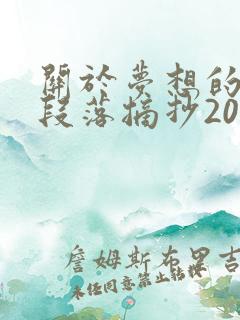 关于梦想的优美段落摘抄200字